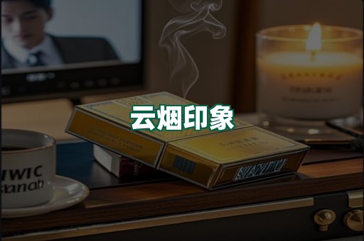 云烟