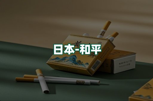 和平